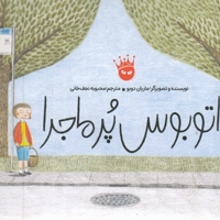 اتوبوس پرماجرا